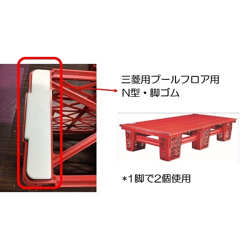 TFN-AG ツカサドルフィン製プールフロアN型脚用脚ゴム