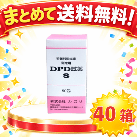 ○まとめて送料無料!DPD試薬S40箱　MAT-1031-40