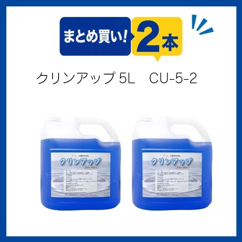 ○まとめ買い!クリンアップ 5L×2箱 MAT-CU-5-2