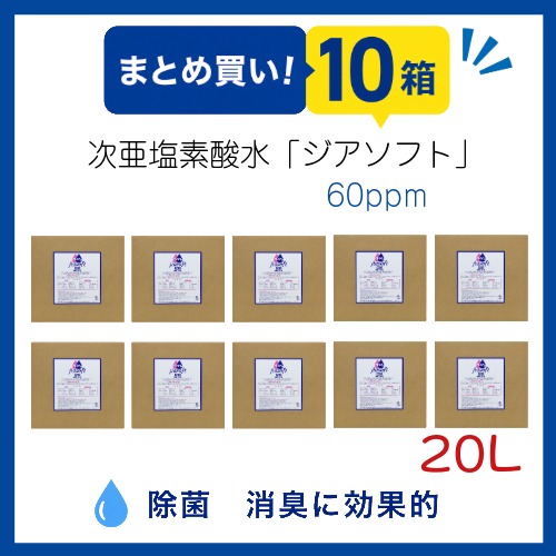 ○まとめ買い!MAT-SE-1014-10　次亜塩素酸水・ジアソフト20L×10ケース