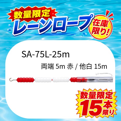 【限定15本】コースロープ　SA-75L-25（両端5m赤/他白15m配色のみ)*送料別途1本に付1,000円かかります