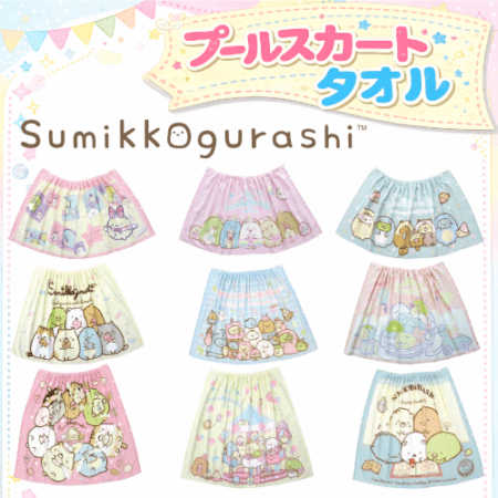 【数量限定販売】すみっコぐらしスカートタオル（10枚以上送料サービス）