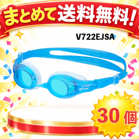 ◎まとめて送料無料!V722EJSA　タバタ子ども用ゴーグル(30個組)