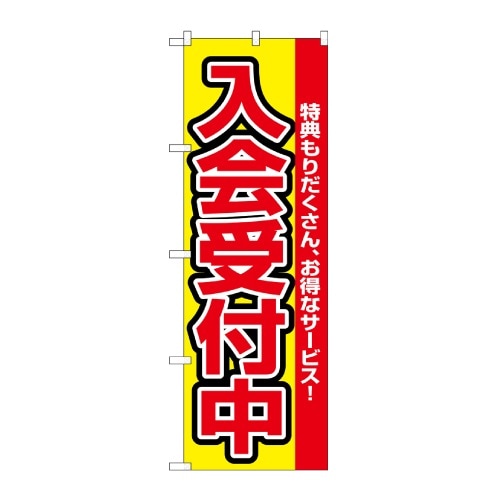 のぼり旗(各種)