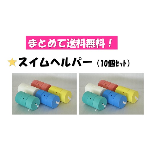 ○まとめて送料無料!スイムヘルパー10個セット　MAT-SH2116-10