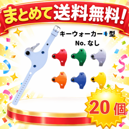 ○まとめて送料無料!SR-5400　キーウォーカー　1型　NO,なし(20個組)