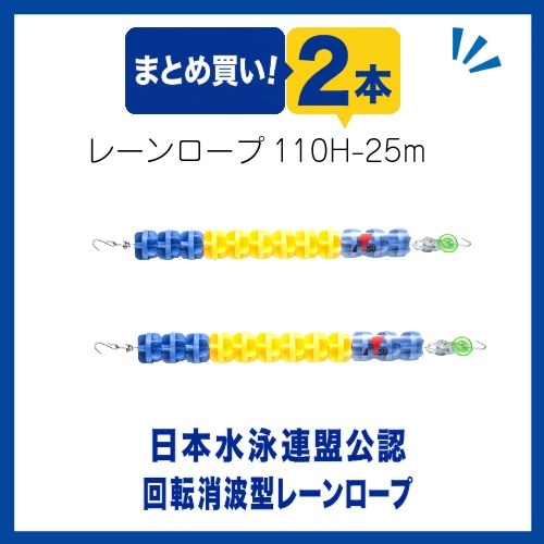 〇まとめ買い!レーンロープ　SA-110H-25(2本)送料2本に付2,000円かかります