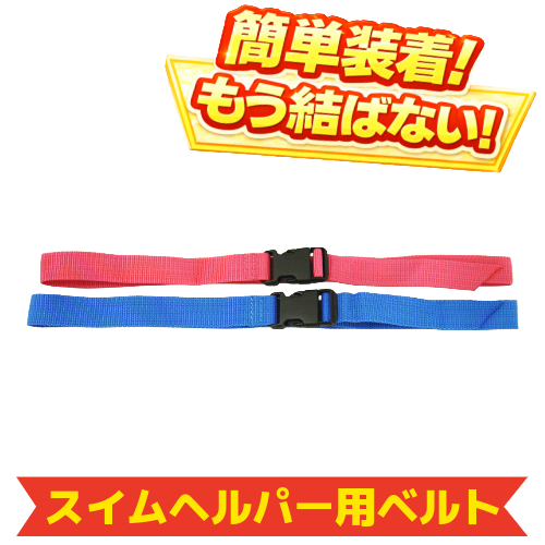 S-30212　バックル式ヘルパーベルト