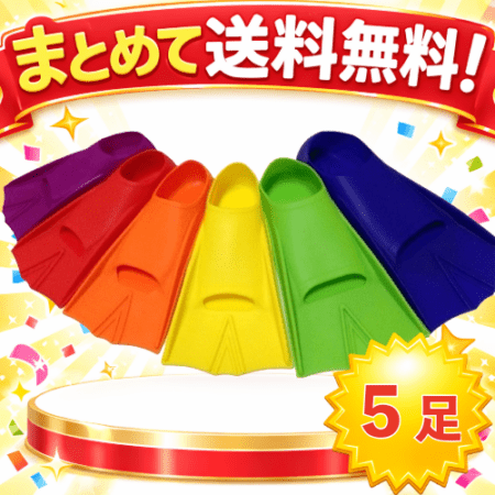 〇まとめて送料無料!SAF-5100 ASシリコン製ショートフィン(5足組)