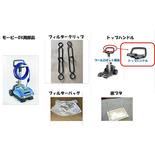 JCE プールロボット部品(モービーDXシリーズ)