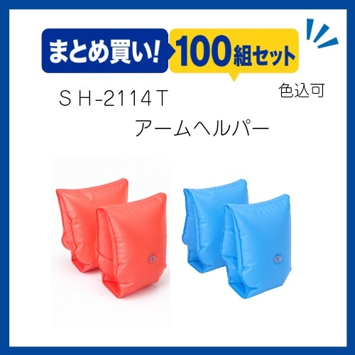 ○まとめ買い!!　アームヘルパー　100組セット　MAT-SH2114T-100