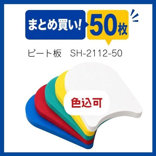 ○まとめ買い!ビート板舟型50枚セット　MAT-SH2112-50