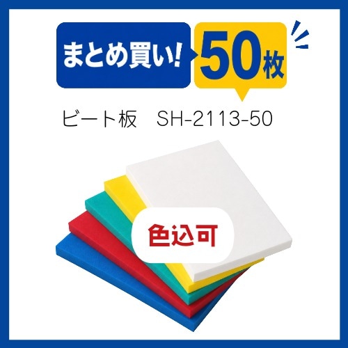○まとめ買い!ビート板角型50枚セット MAT-SH2113-50
