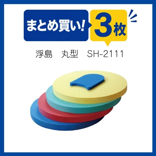〇まとめ買い!SH-2111　浮島　丸型(3枚組)　※受注生産