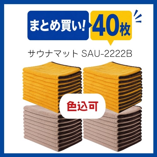 〇まとめ買い! SAU-2222B　サウナマットBタイプ 40枚セット