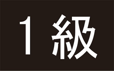 メッシュキャップ進級用　1702　級マーク