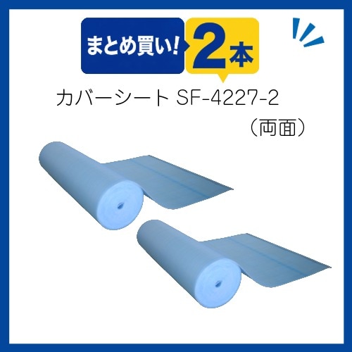 〇まとめ買い!プールカバーシートSF-4227-2　両面ワリフタイプ(2本組)
