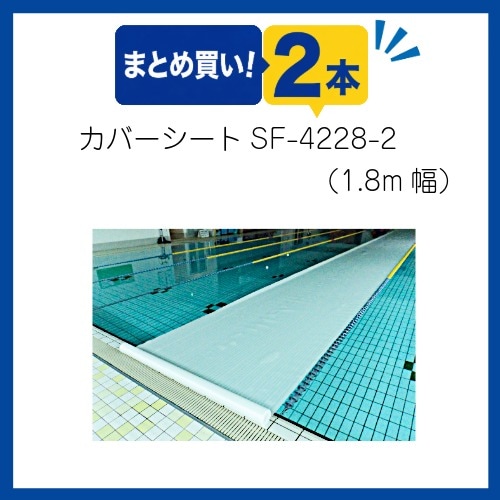 〇まとめ買い!プールカバーシート　SF-4228-2両面ワリフ(2本組)