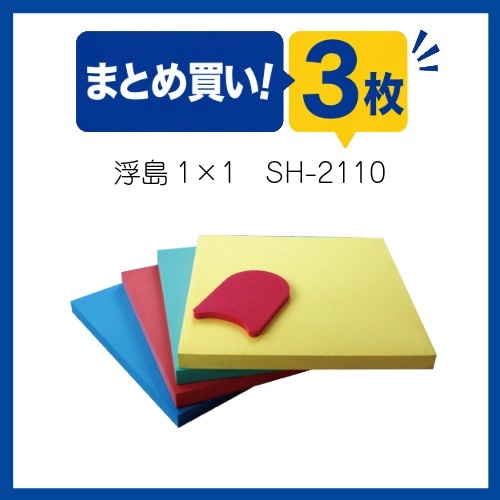 〇まとめ買い!SH-2110　浮島　角型1×1(3枚組)　※受注生産