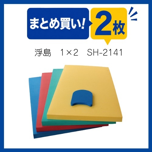 〇まとめ買い!SH-2141-2　浮島　角型1×2(2枚組)　※受注生産