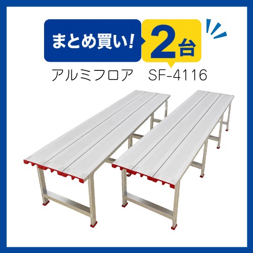 〇まとめ買い!アルミフロア　SF-4116-2(2台)