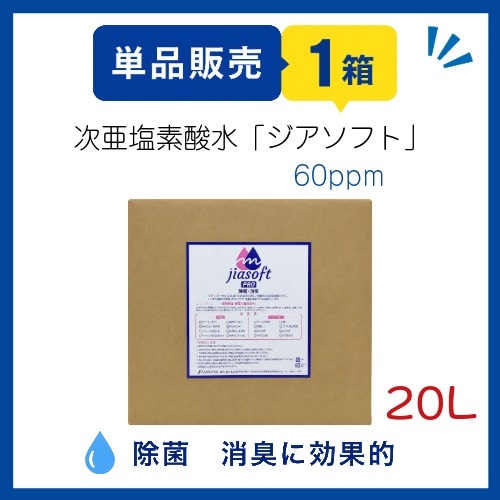 SE-1014　ジアソフト水20L（60ppm）