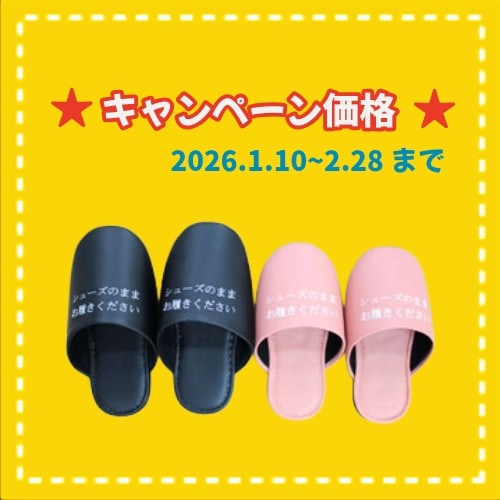 ★冬キャンペーン SAL-1001　シューズそのままスリッパ