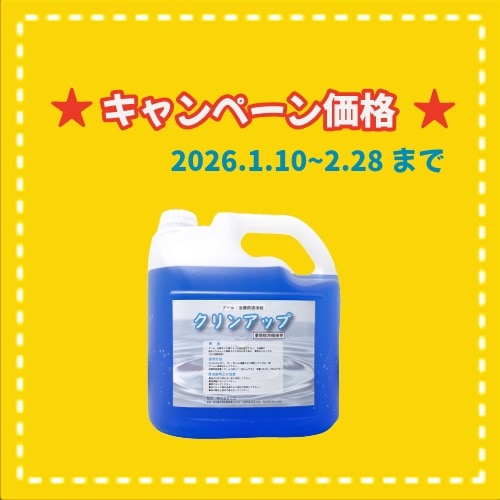 ★冬キャンペーン　 CU-5　クリンアップ 　5L