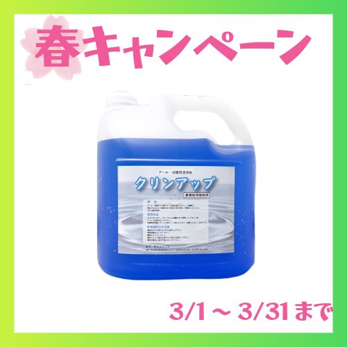 ★施設応援キャンペーン　 CU-5　クリンアップ 　5L
