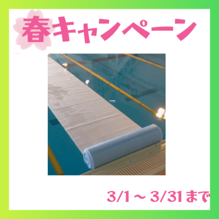 ★施設応援キャンペーン　 SF-4226 プールカバーシート　片面ワリフタイプ