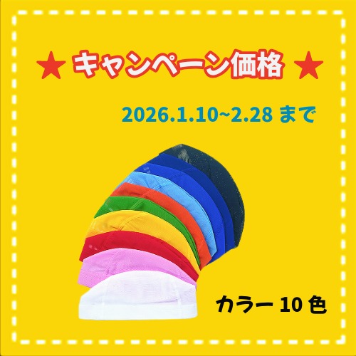 ★冬キャンペーン FC-M1-100　メッシュキャップ(100枚セット)色込可