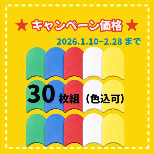 ★冬キャンペーン SH-2112-30　ビート板　舟型 30枚セット