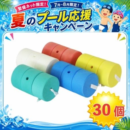 ★夏のプール応援キャンペーン SH-2116-30　スイムヘルパー 30個セット