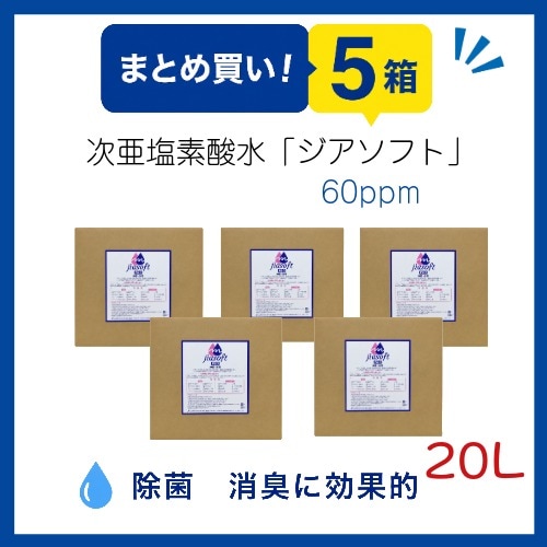 ○まとめ買い!MAT-SE-1014-5　次亜塩素酸水・ジアソフト20L×5ケース
