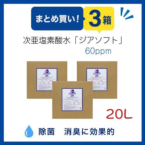 ○まとめ買い!MAT-SE-1014-3　次亜塩素酸水・ジアソフト20L×3ケース