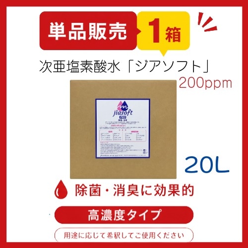 SE-1014-200　ジアソフト水20L（200ppm）