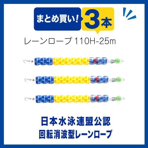 〇まとめ買い!レーンロープ　SA-110H-25(3本)送料3本に付3,000円かかります
