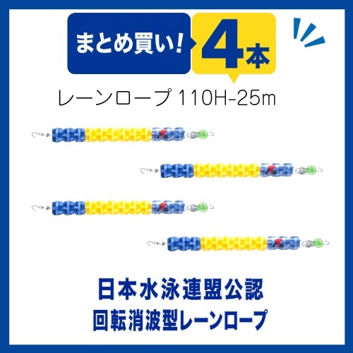 〇まとめ買い!レーンロープ　SA-110H-25(4本)送料4本に付4,000円かかります