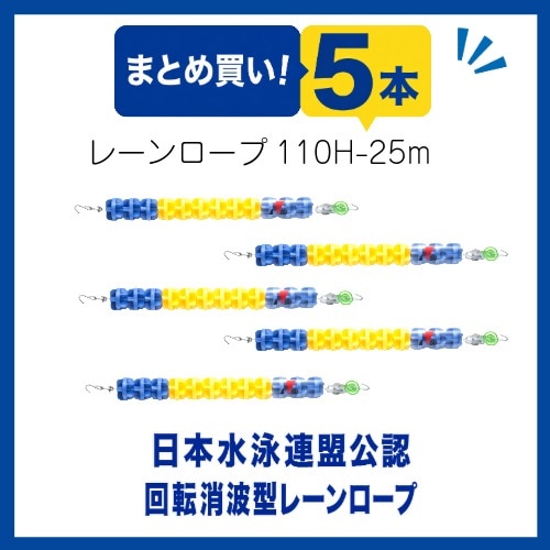 〇まとめ買い!レーンロープ　SA-110H-25(5本)送料5本に付5,000円かかります