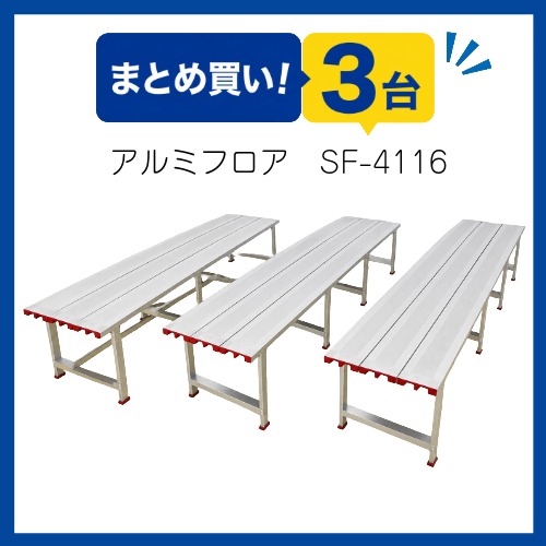 〇まとめ買い!アルミフロア　SF-4116-3(3台)