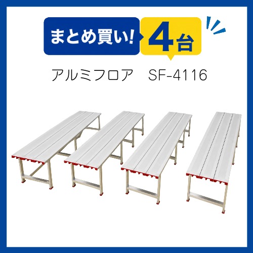 〇まとめ買い!アルミフロア　SF-4116-4(4台)