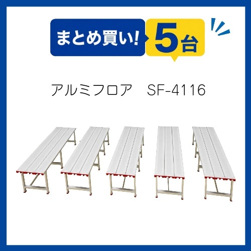 〇まとめ買い!アルミフロア　SF-4116-5(5台)
