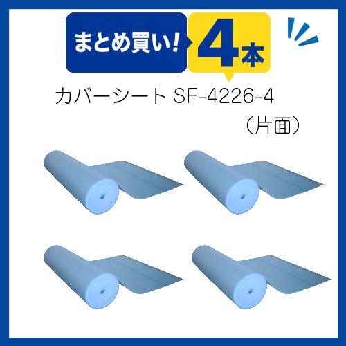 〇まとめ買い!プールカバーシートSF-4226-4　片面ワリフタイプ(4本組)
