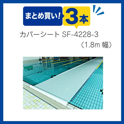 〇まとめ買い!プールカバーシート　SF-4228-3両面ワリフ(3本組)