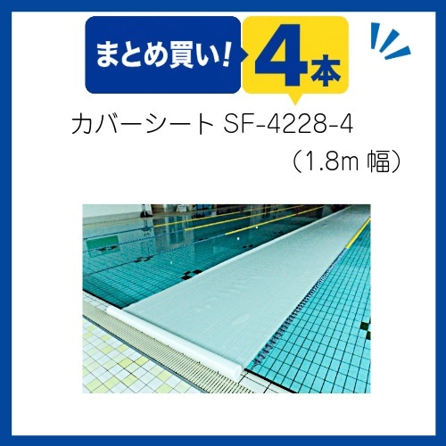 〇まとめ買い!プールカバーシート　SF-4228-4両面ワリフ(4本組)