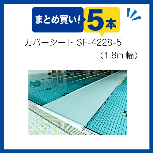 〇まとめ買い!プールカバーシート　SF-4228-5両面ワリフ(5本組)