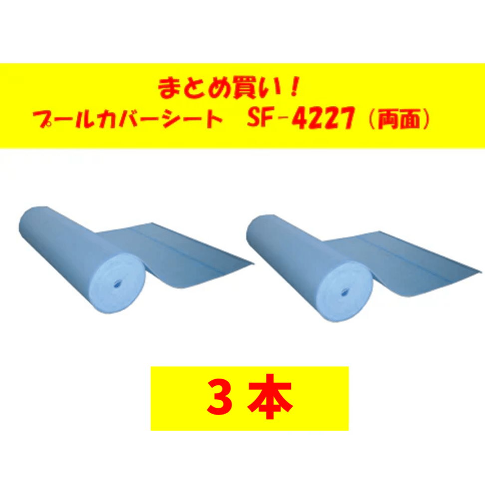 〇まとめ買い!プールカバーシートSF-4227-3　両面ワリフタイプ(3本組)