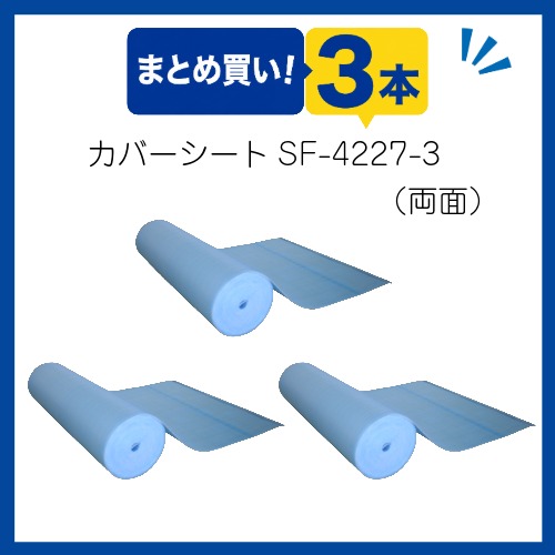 〇まとめ買い!プールカバーシートSF-4227-3　両面ワリフタイプ(3本組)