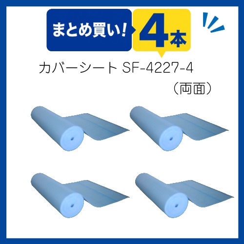 〇まとめ買い!プールカバーシートSF-4227-4　両面ワリフタイプ(4本組)