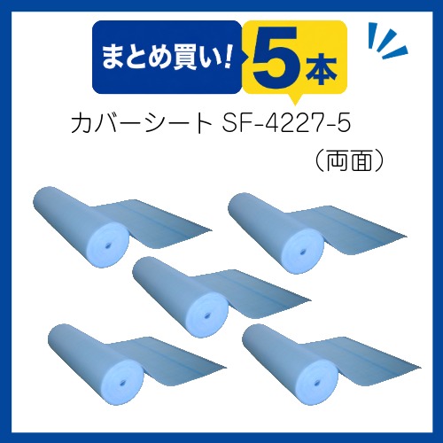 〇まとめ買い!プールカバーシートSF-4227-5　両面ワリフタイプ(5本組)